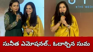 కొడుకు గురించి మాట్లాడుతూ Singer Sunitha Emotional ఓదార్చిన సుమ | Telugu Filmibeat