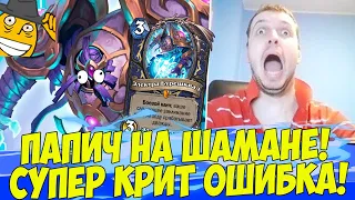 СУПЕР КРИТ ОШИБКА!) ПАПИЧ НА ШАМАНЕ! [Hearthstone]