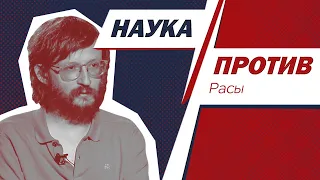 Станислав Дробышевский против мифов о расах и расизме // Наука против / Тизер