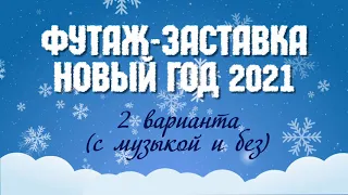 Футаж заставка для видео – новый год 2021 (2 варианта)