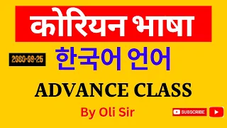 Korean Language Advance Class || Korean Language || Korean Class by Oli Sir ||