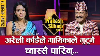 अरेली काँडैले गायिकाले मुटुमै च्वास्सै पारिन् | THE PRAKASH SUBEDI SHOW | S02 | EP 12 | SHANTI SHREE