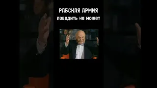 Михаил Жванецкий: Рабская армия победить не может