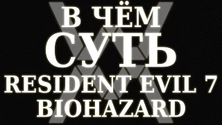 В чём суть: Resident Evil 7 Biohazard