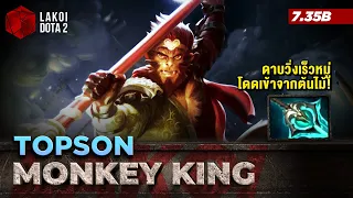 Monkey King 7.35 โดย Topson ลิงยอดนักสู้โดดไล่คน กับดาบวิ่งเร็วหมู่เข้าไปตายไวกว่าเดิม Lakoi Dota 2