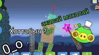 Bad Piggies show ! #4 ( волшебник ищет работу )