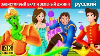 ЗАВИСТЛИВЫЙ БРАТ И ЗЕЛЕНЫЙ ДЖИНН | The Envious Brother and The Green Genie Story in Russian