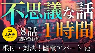 【朗読】不思議な話1時間 8話詰め合わせ 【女性朗読/睡眠/2ch】