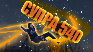 Мой прогресс в СУПРА 540