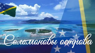 Соломоновы острова. Интересные факты