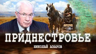 Борьба за жизнь, или Судьба анклава | Николай Азаров