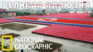 Северная Корея  Великая иллюзия   National Geographic #northkoreanarmy #militaryparade