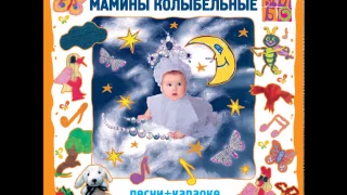 Мамины колыбельные. Если мама пожалеет (минус)