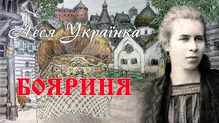 «Бояриня»(1910), Леся Українка, драматична поема. Слухаємо українське!