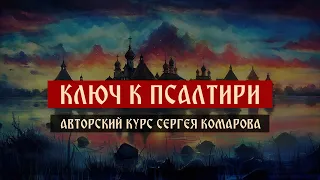 Авторский Telegram-курс Сергея Комарова "КЛЮЧ К ПСАЛТИРИ".