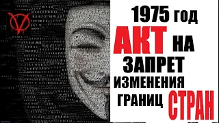 Заключительный акт Хельсинкский CБСЕ 1975 ANONYMOUS RUSSIA