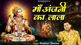 दिल को छू लेने वाला भजन | माँ अंजनी का लाला | Maa Anjani Ka Lala | Keshav Sharma | Hanuman Ji Bhajan