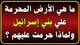 اسئلة دينية صعبة جدا واجوبتها | ماهي الأرض المحرمة على بني اسرائيل ولماذا حرمت عليهم ؟!⁉️