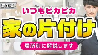 【いつもピカピカ】1年中家が片付いた状態に保つコツ 完全版【場所別に解説】