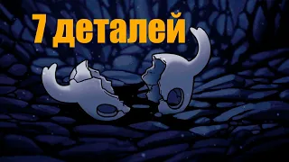 7 ДЕТАЛЕЙ за которые МЫ ЛЮБИМ Hollow Knight