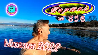 Абхазия 2022❗18 февраля🌴Выпуск №856❗Погода от Водяного🌡вчера днем было +15°🌡ночью -0°🐬море +10,1°