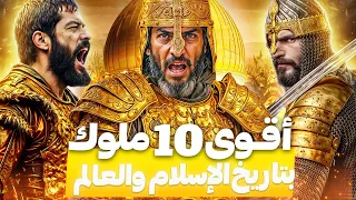 أعظم 10 حكام مسلمين في التاريخ حكموا العالم..لن تتخيل من هم!