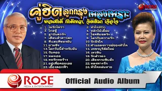 คู่ฮิตลูกกรุงเพลงเพราะ | ทนงศักดิ์ - จิตติมา (Official Audio Album)