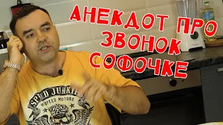 Анекдот про звонок Софочке