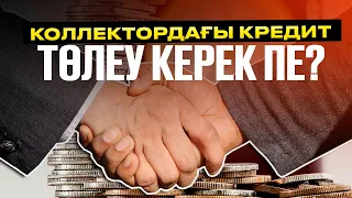 Коллекторға кредитті төлеп жатырмын.  Ол заңды ма?