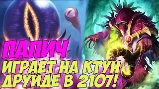 ПАПИЧ ИГРАЕТ НА КТУН ДРУИДЕ В 2107! [Hearthstone]