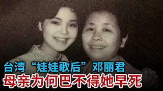 台湾“娃娃歌后”邓丽君 42岁病逝前呼唤妈妈 母亲为何却指望邓丽君英年早逝 说邓丽君该走了