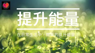 《靈性LYS》EP.68 - 提升能量 | 廣東話 | CC中文字幕 |