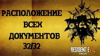 RESIDENT EVIL 7: BIOHAZARD PS4: РАСПОЛОЖЕНИЕ ВСЕХ ДОКУМЕНТОВ В ИГРЕ. ТРОФЕЙ ДЬЯВОЛ КРОЕТСЯ В ДЕТАЛЯХ