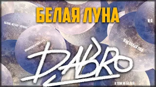 ОЧЕНЬ ДУШЕВНАЯ ПЕСНЯ НА ГИТАРЕ / DABRO - БЕЛАЯ ЛУНА КАВЕР НА ГИТАРЕ