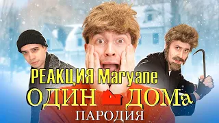 Реакция Maryane на Один Дома. ПАРОДИЯ | OneTwo