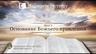 Познаем истину | Субботняя Школа с Олегом Харламовым | 9 Урок: Основание Божьего правления