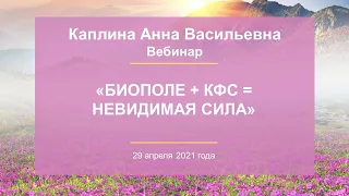 Каплина А.В. «Биополе + КФС = невидимая сила» 29.04.21