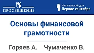 Основы финансовой грамотности: учись играть!