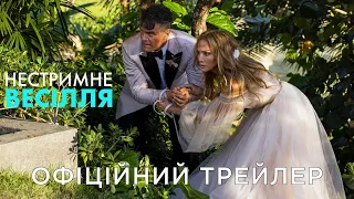 НЕСТРИМНЕ ВЕСІЛЛЯ | Офіційний український трейлер