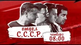 Отдел С.С.С.Р. - Эфир 09.11.