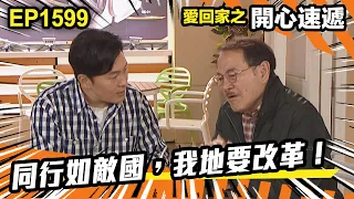 愛．回家之開心速遞 第1599集 | 同行如敵國，我地要改革！