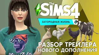 САМОЕ ЛУЧШЕЕ ДОПОЛНЕНИЕ | THE SIMS 4 ЗАГОРОДНАЯ ЖИЗНЬ — ПОЛНЫЙ РАЗБОР ТРЕЙЛЕРА