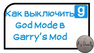 Как выключить God Mod/бессмертие в Garry's Mod