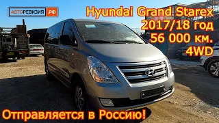 Авто из Кореи - Hyundai Grand Starex, 2017/18 год, 56 000 км., 4WD - отправляется в Россию!