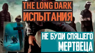 НЕ БУДИ СПЯЩЕГО МЕРТВЕЦА✦ИСПЫТАНИЕ ПОКА МЁРТВЫЕ СПЯТ✦THE LONG DARK v1.78