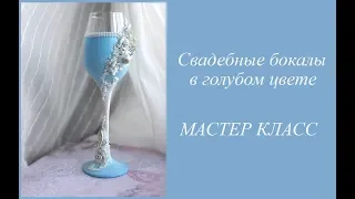 DIY Свадебные бокалы в голубом цвете своими руками/бокалы для свадьбы мастер класс