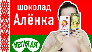 "НЕГЛЯДЯ" Шоколад АЛЁНКА | Неделя Белорусских продуктов