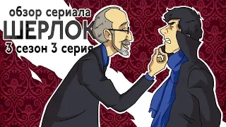 IKOTIKA - Шерлок. 3 сезон 3 серия (обзор сериала)