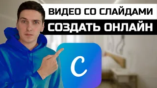 Как создать видео со слайдами онлайн в Canva