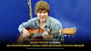 30 лет группе «Сплин»: как монтировщик сцены Саша Васильев стал рок-звездой